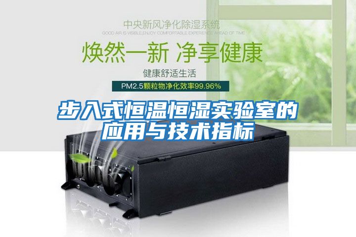 步入式恒溫恒濕實驗室的應用與技術指標