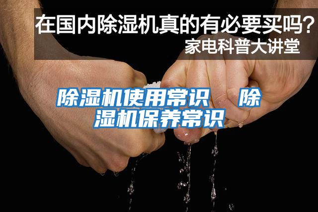 除濕機使用常識  除濕機保養常識