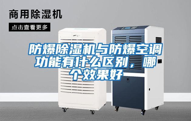 防爆除濕機與防爆空調功能有什么區別,哪個效果好
