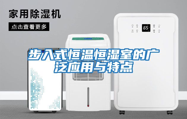 步入式恒溫恒濕室的廣泛應用與特點