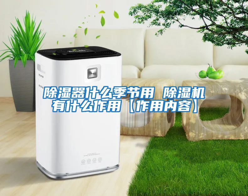 除濕器什么季節用 除濕機有什么作用【作用內容】