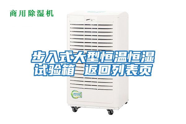 步入式大型恒溫恒濕試驗箱 返回列表頁