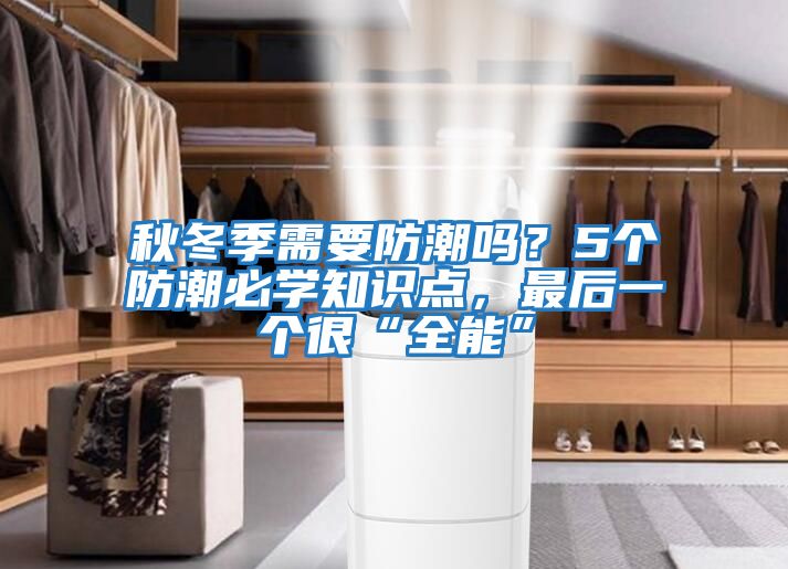 秋冬季需要防潮嗎？5個防潮必學知識點，最后一個很“全能”
