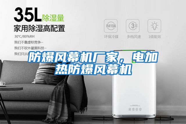 防爆風(fēng)幕機(jī)廠家，電加熱防爆風(fēng)幕機(jī)
