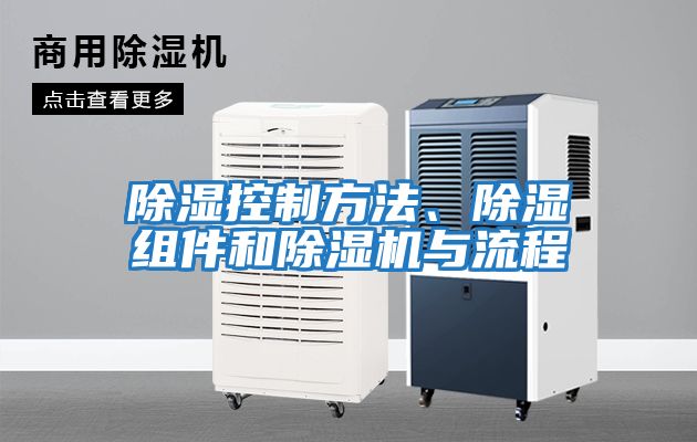 除濕控制方法、除濕組件和除濕機與流程