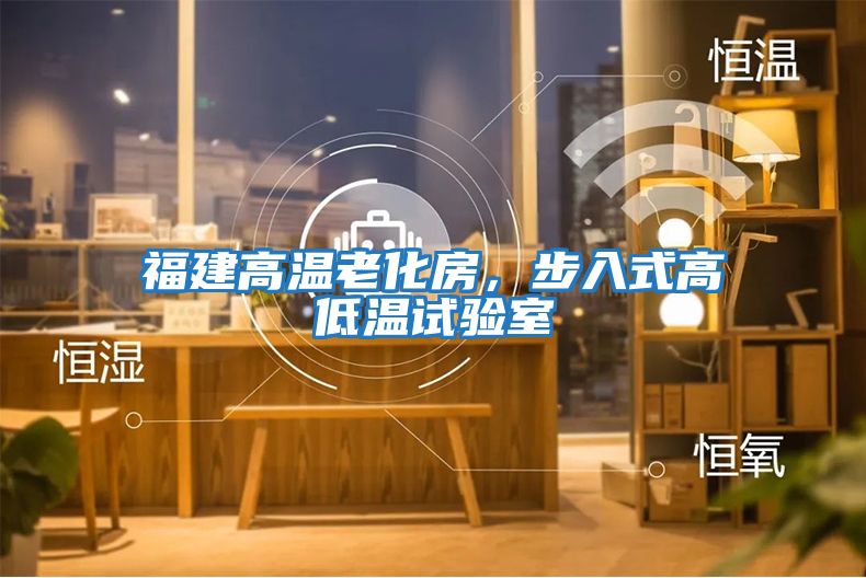 福建高溫老化房,步入式高低溫試驗室