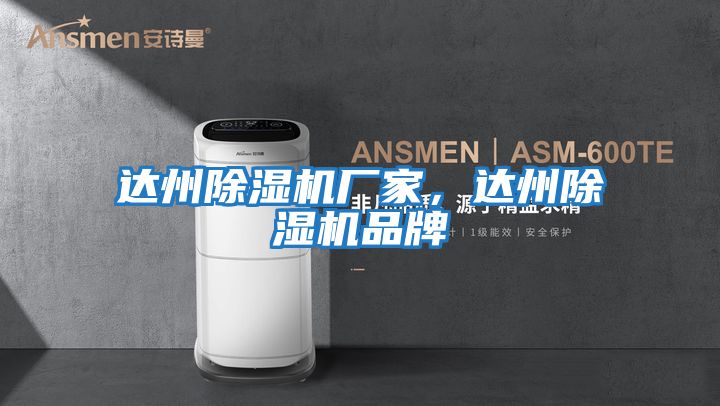 達州除濕機廠家，達州除濕機品牌