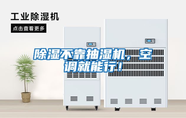 除濕不靠抽濕機(jī)，空調(diào)就能行！