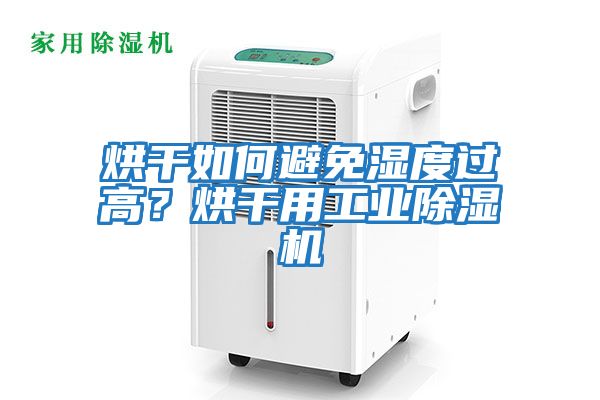 烘干如何避免濕度過高？烘干用工業(yè)除濕機(jī)