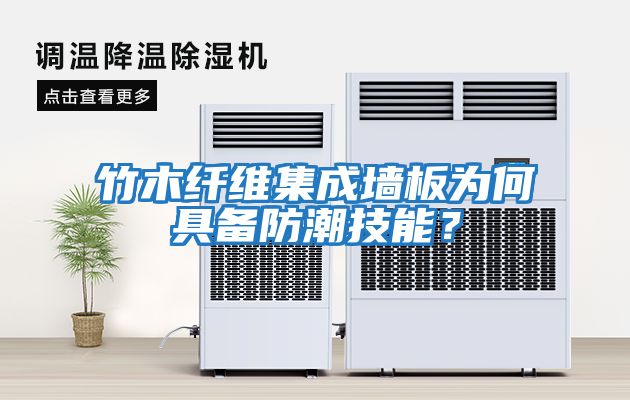 竹木纖維集成墻板為何具備防潮技能？
