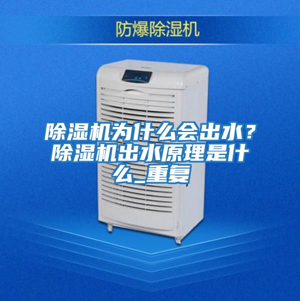 除濕機為什么會出水？除濕機出水原理是什么_重復