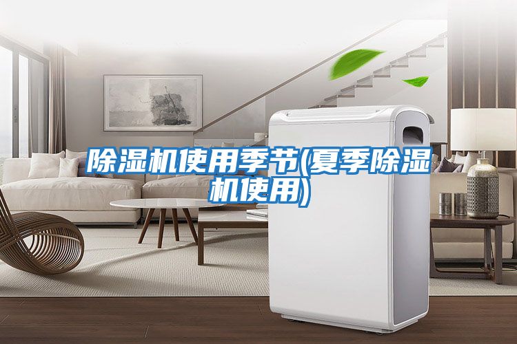 除濕機使用季節(夏季除濕機使用)