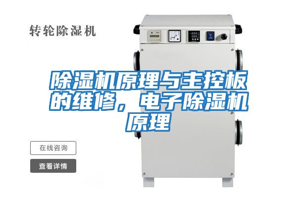 除濕機原理與主控板的維修，電子除濕機原理