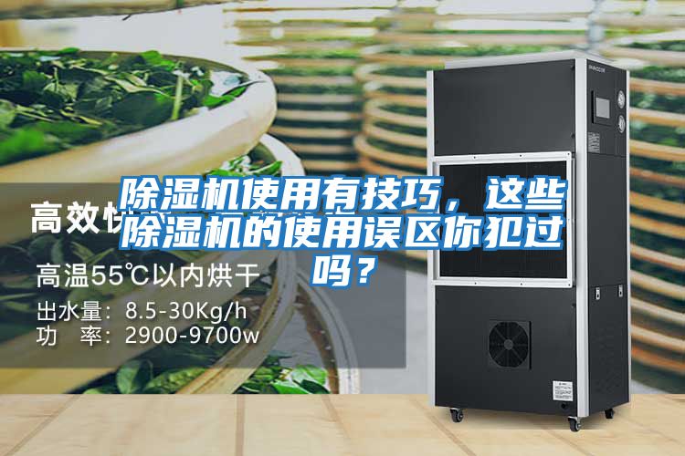 除濕機使用有技巧，這些除濕機的使用誤區你犯過嗎？