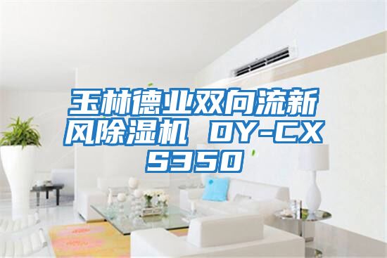 玉林德業雙向流新風除濕機 DY-CXS350