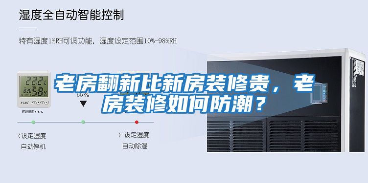 老房翻新比新房裝修貴，老房裝修如何防潮？