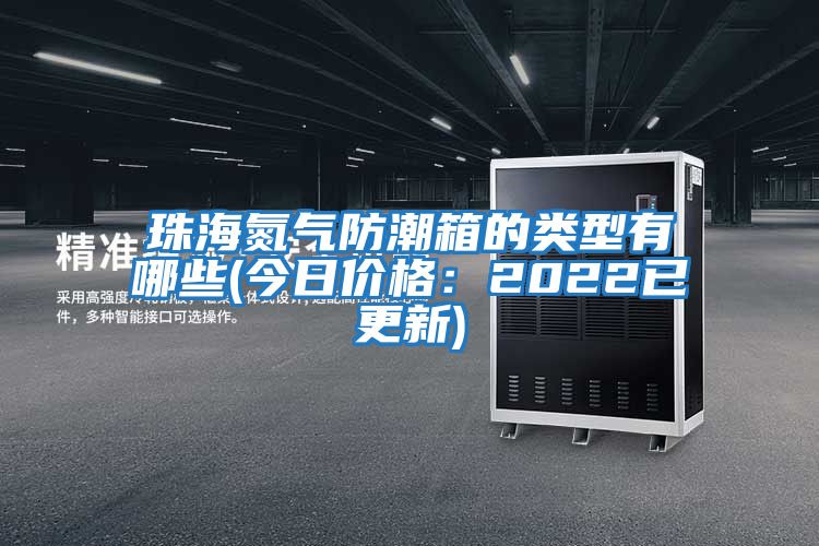 珠海氮?dú)夥莱毕涞念愋陀心男?今日價格：2022已更新)