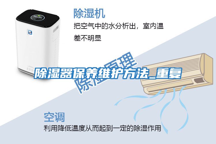 除濕器保養維護方法_重復