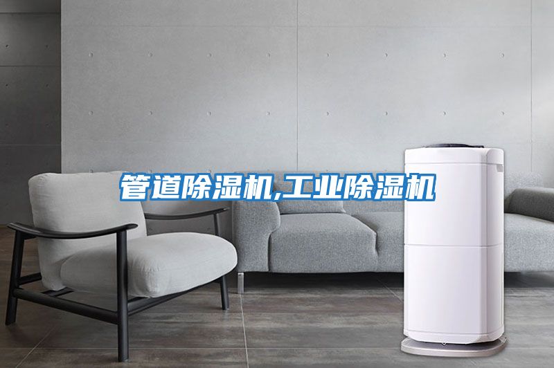 管道除濕機,工業除濕機