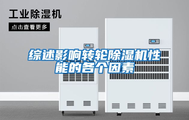 綜述影響轉(zhuǎn)輪除濕機性能的各個因素