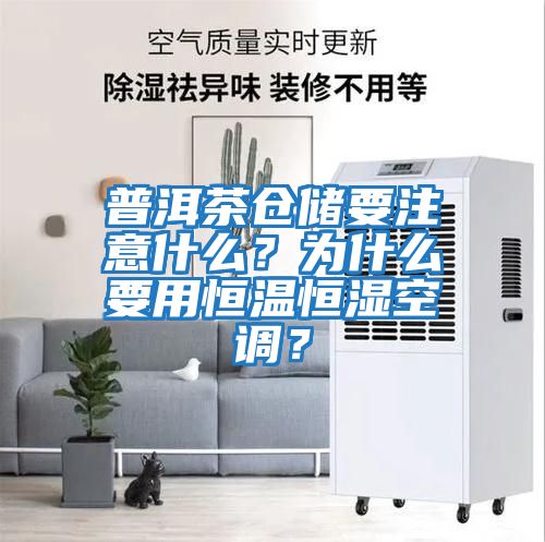 普洱茶倉儲要注意什么？為什么要用恒溫恒濕空調？