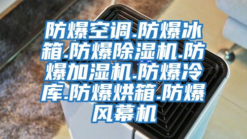 防爆空調.防爆冰箱.防爆除濕機.防爆加濕機.防爆冷庫.防爆烘箱.防爆風幕機