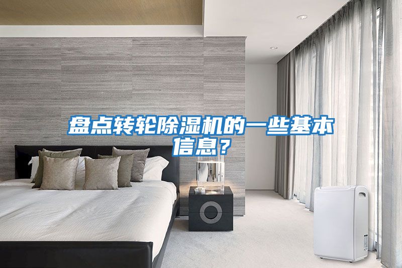 盤點轉輪除濕機的一些基本信息？