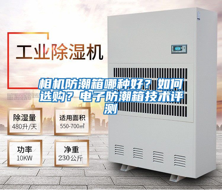 相機防潮箱哪種好？如何選購？電子防潮箱技術評測