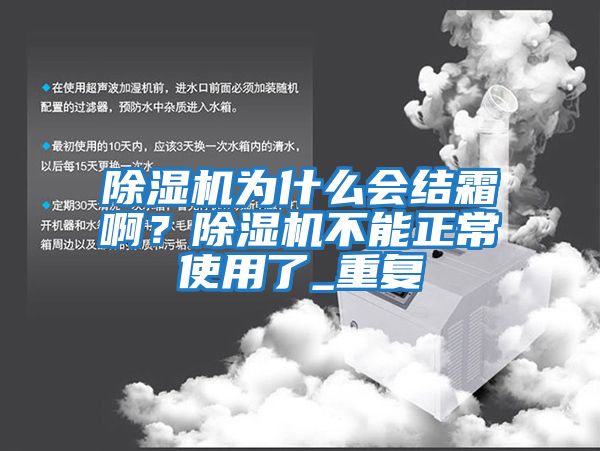 除濕機為什么會結霜啊？除濕機不能正常使用了_重復