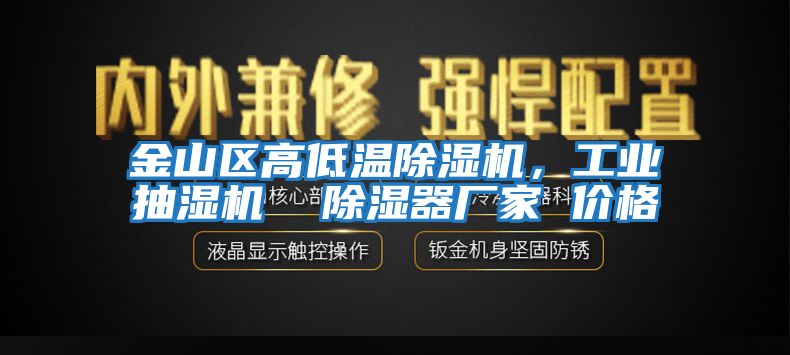 金山區高低溫除濕機，工業抽濕機  除濕器廠家 價格