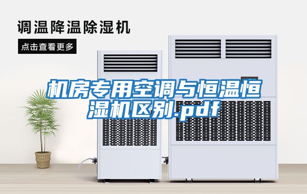 機房專用空調與恒溫恒濕機區別.pdf