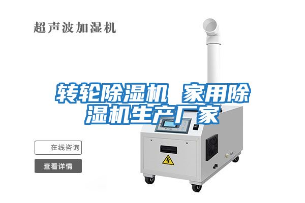 轉輪除濕機 家用除濕機生產廠家