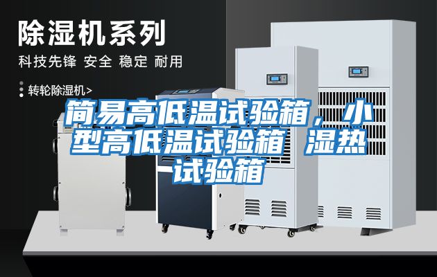 簡易高低溫試驗箱，小型高低溫試驗箱 濕熱試驗箱