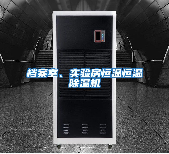 檔案室、實(shí)驗(yàn)房恒溫恒濕除濕機(jī)