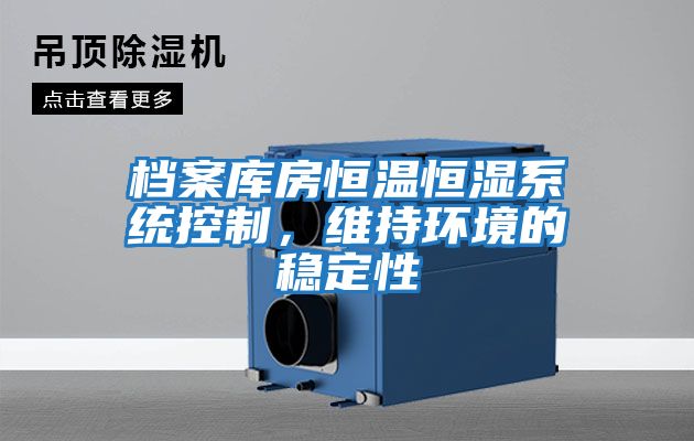 檔案庫房恒溫恒濕系統控制,維持環境的穩定性