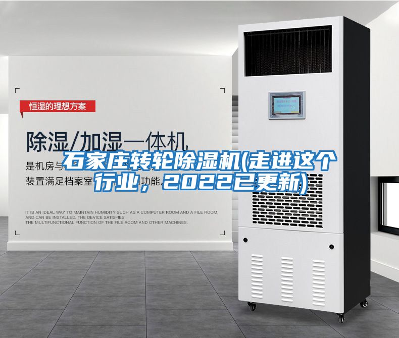 石家莊轉(zhuǎn)輪除濕機(走進(jìn)這個行業(yè)，2022已更新)