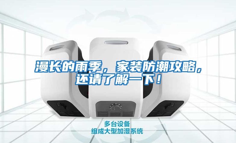 漫長的雨季，家裝防潮攻略，還請了解一下！