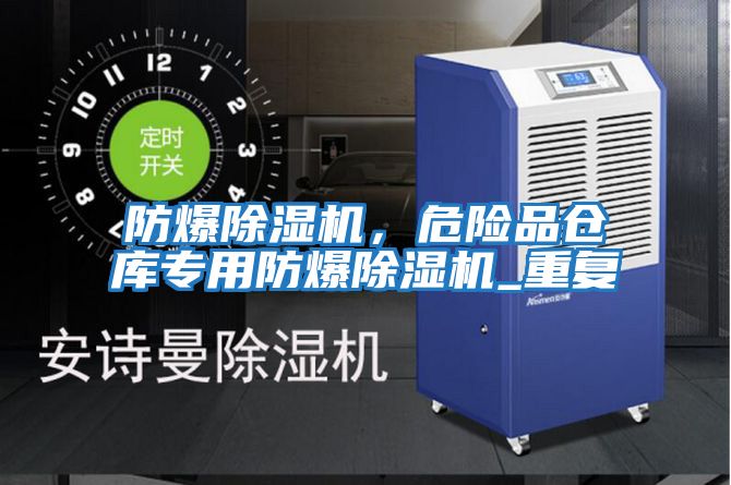 防爆除濕機(jī)，危險(xiǎn)品倉(cāng)庫(kù)專用防爆除濕機(jī)_重復(fù)