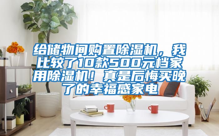 給儲物間購置除濕機，我比較了10款500元檔家用除濕機！真是后悔買晚了的幸福感家電