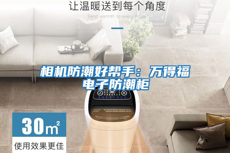 相機防潮好幫手:萬得福電子防潮柜