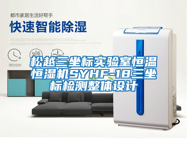 松越三坐標實驗室恒溫恒濕機SYHF-18三坐標檢測整體設計