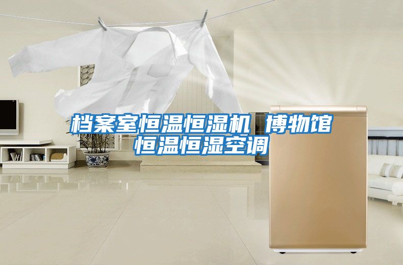 檔案室恒溫恒濕機 博物館恒溫恒濕空調