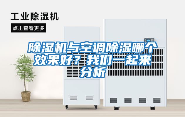 除濕機與空調除濕哪個效果好？我們一起來分析