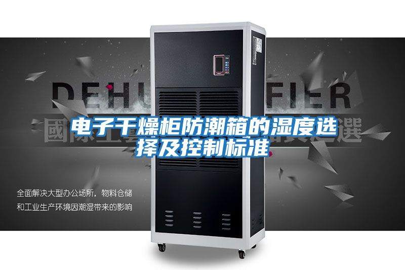 電子干燥柜防潮箱的濕度選擇及控制標準