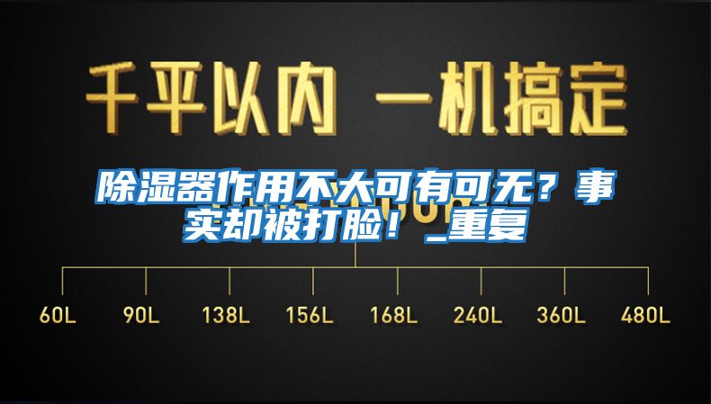 除濕器作用不大可有可無？事實卻被打臉！_重復