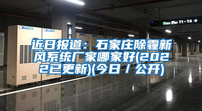 近日報道：石家莊除霾新風系統廠家哪家好(2022已更新)(今日／公開)