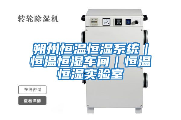 朔州恒溫恒濕系統｜恒溫恒濕車間｜恒溫恒濕實驗室
