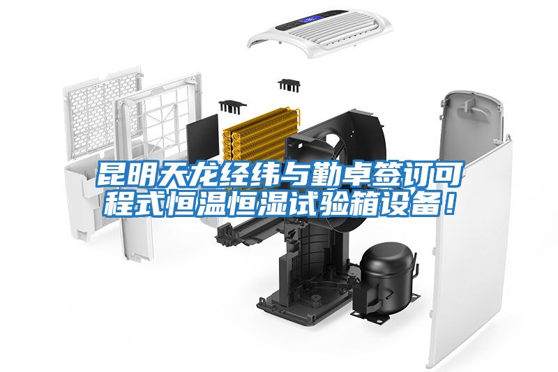 昆明天龍經緯與勤卓簽訂可程式恒溫恒濕試驗箱設備！