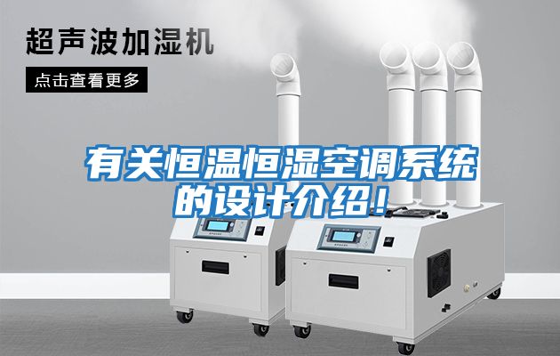有關恒溫恒濕空調系統的設計介紹！