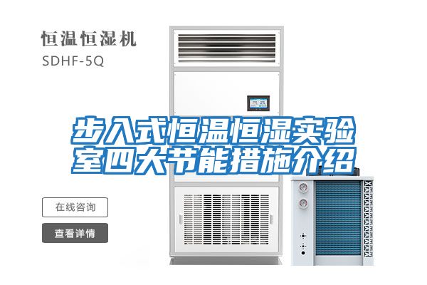 步入式恒溫恒濕實驗室四大節能措施介紹